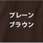 プレーン ブラウン