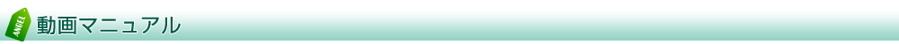 動画マニュアル