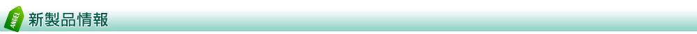 新製品情報
