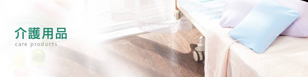 介護用品