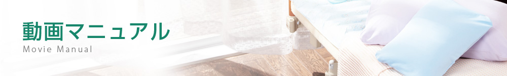 動画マニュアル