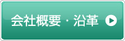 会社概要・沿革