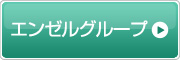 エンゼルグループ