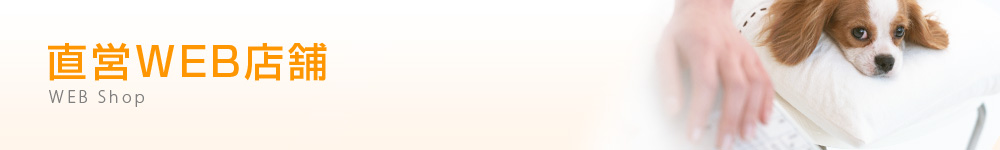 直営WEB店舗