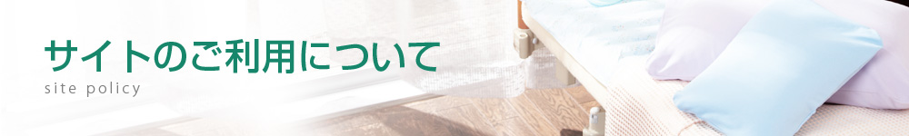 サイトポリシー