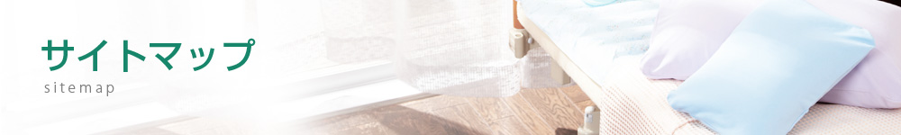 サイトマップ